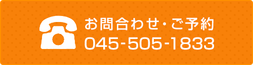 お問合わせ・ご予約 045-505-1833