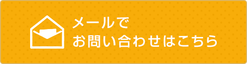 メールで問い合わせはこちら