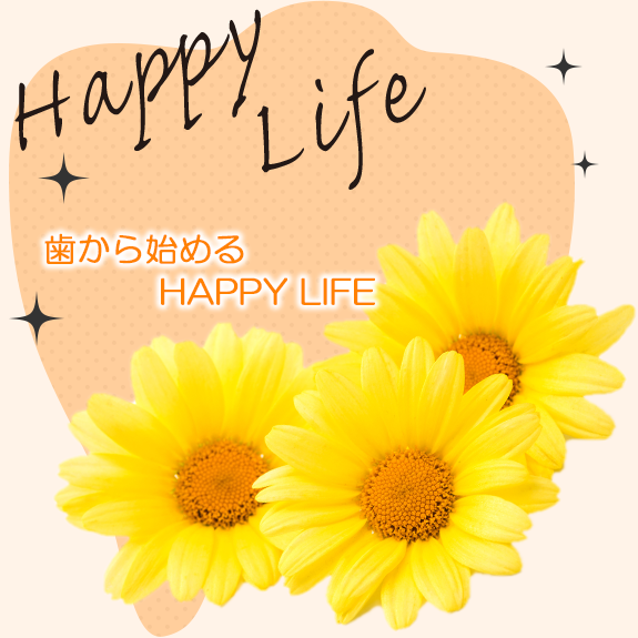 歯から始めるHAPPY　LIFE