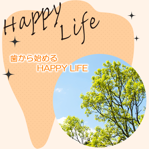 歯から始めるHAPPY　LIFE