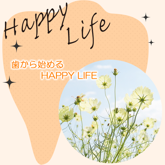 歯から始めるHAPPY　LIFE